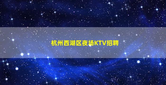 巴彦淖尔夜总会招聘